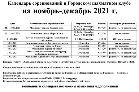 Календарь соревнований на 2021 год (декабрь 2021 г.) — rostovchessclub